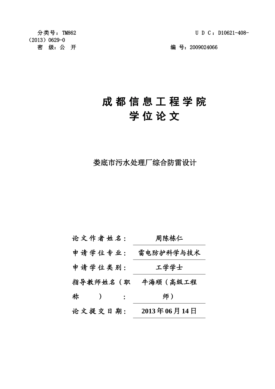 娄底市污水处理厂防雷工程设计_第1页