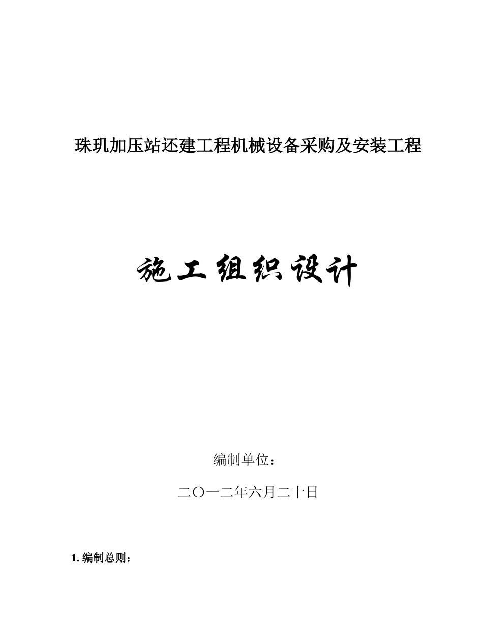 工程机械设备采购及安装工程施工组织设计概述_第1页