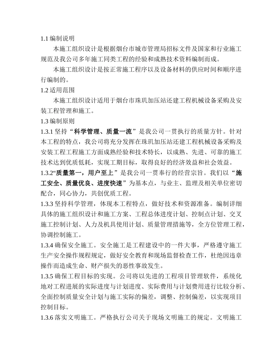 工程机械设备采购及安装工程施工组织设计概述_第2页