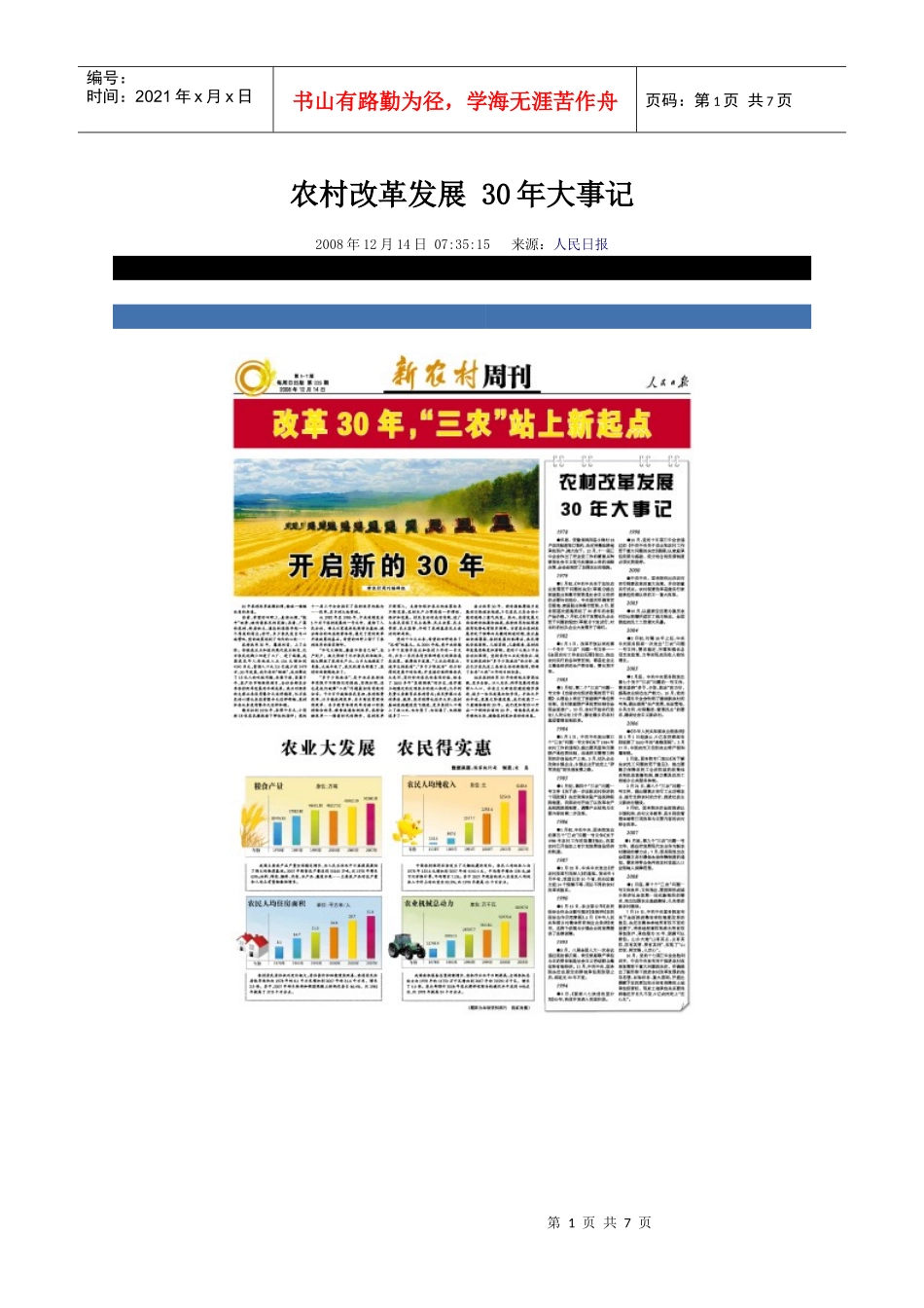 农村改革发展 30年大事记_第1页