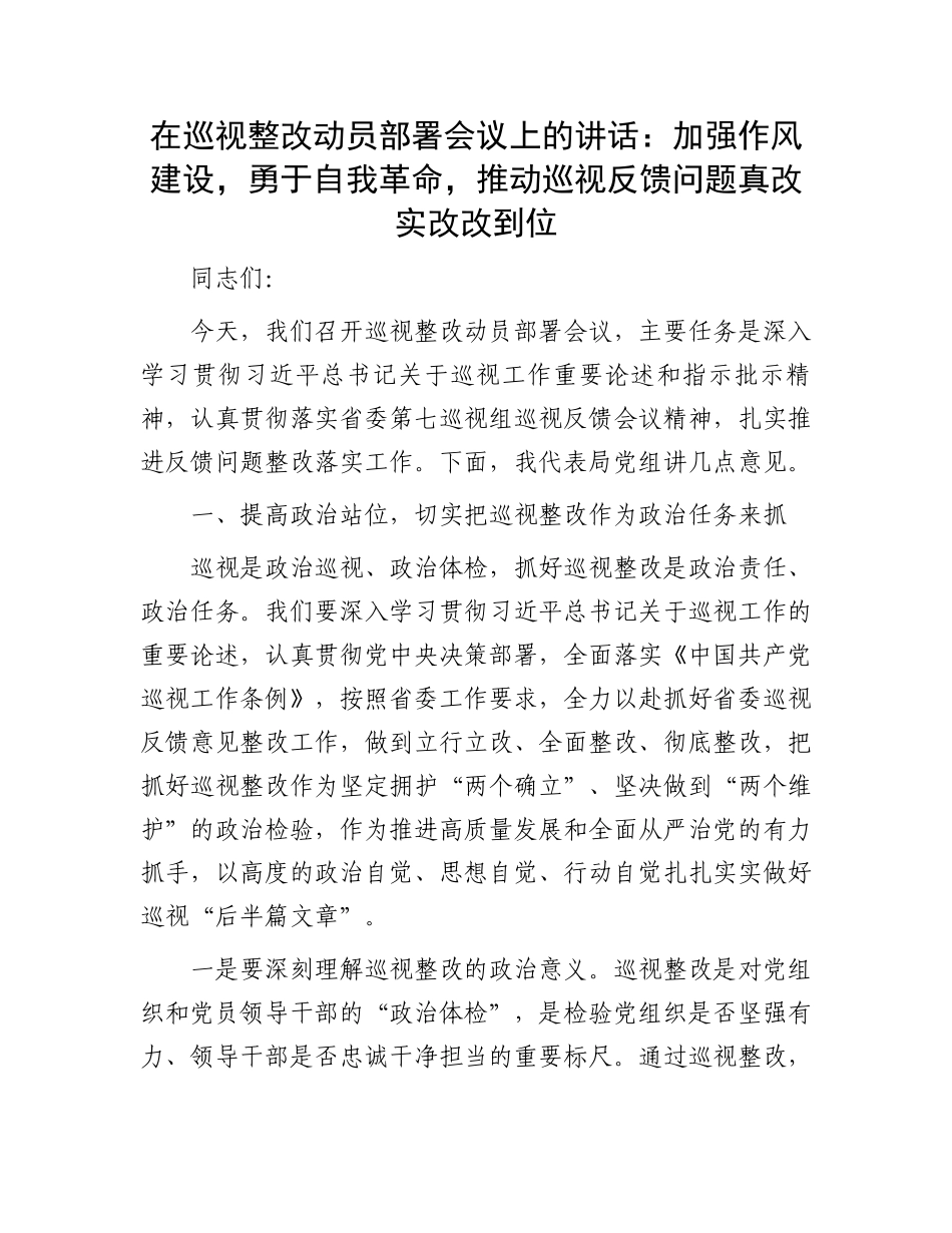 在巡视整改动员部署会议上的讲话：加强作风建设，勇于自我革命，推动巡视反馈问题真改实改改到位_第1页