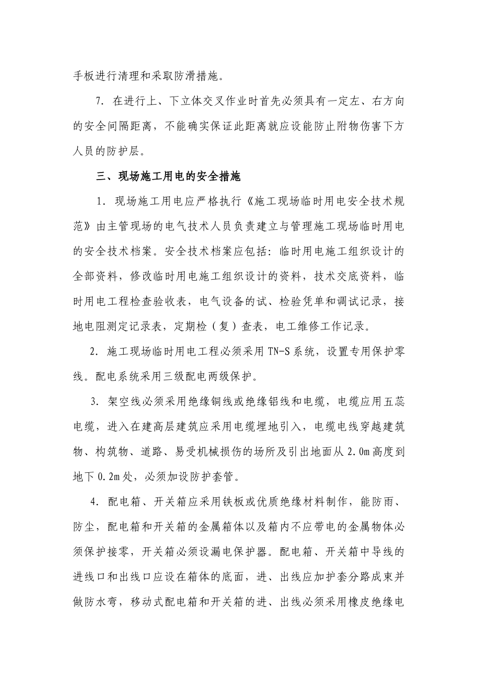 安全文明施工及环境保护方案_第3页