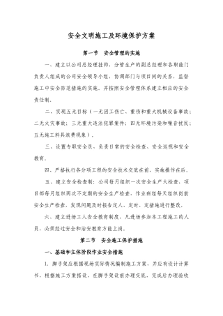 安全文明施工及环境保护方案