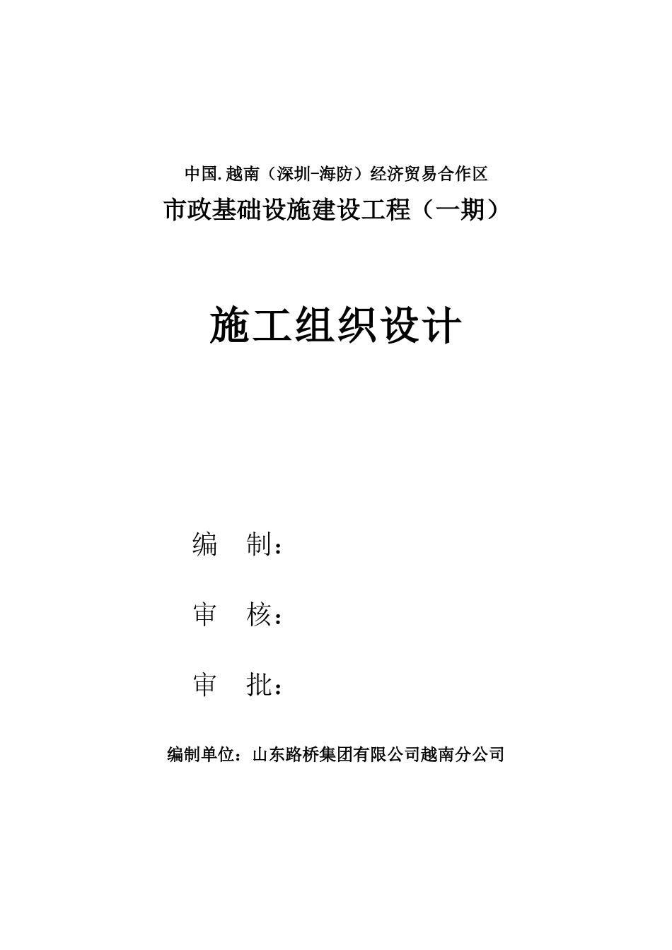 安阳工业园区市政工程项目施工组织设计(最终版)_第1页
