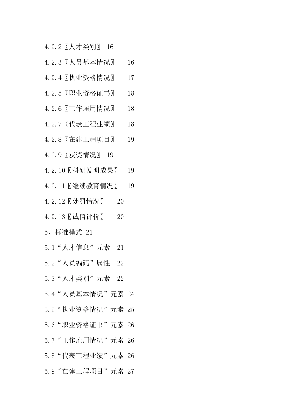 工程建设专业人才资源信息数据标准_第3页