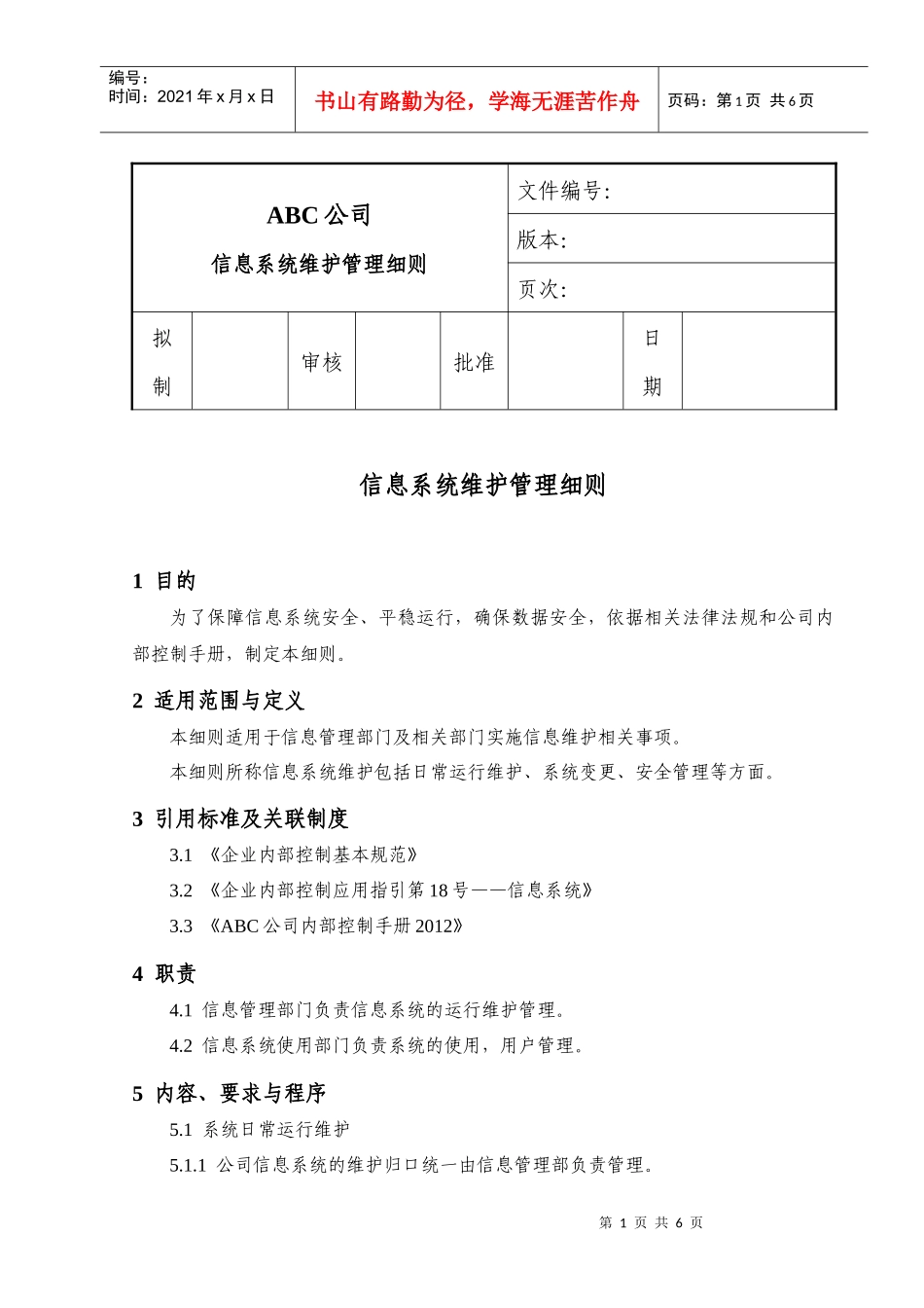 内部控制-信息系统维护管理制度_第1页