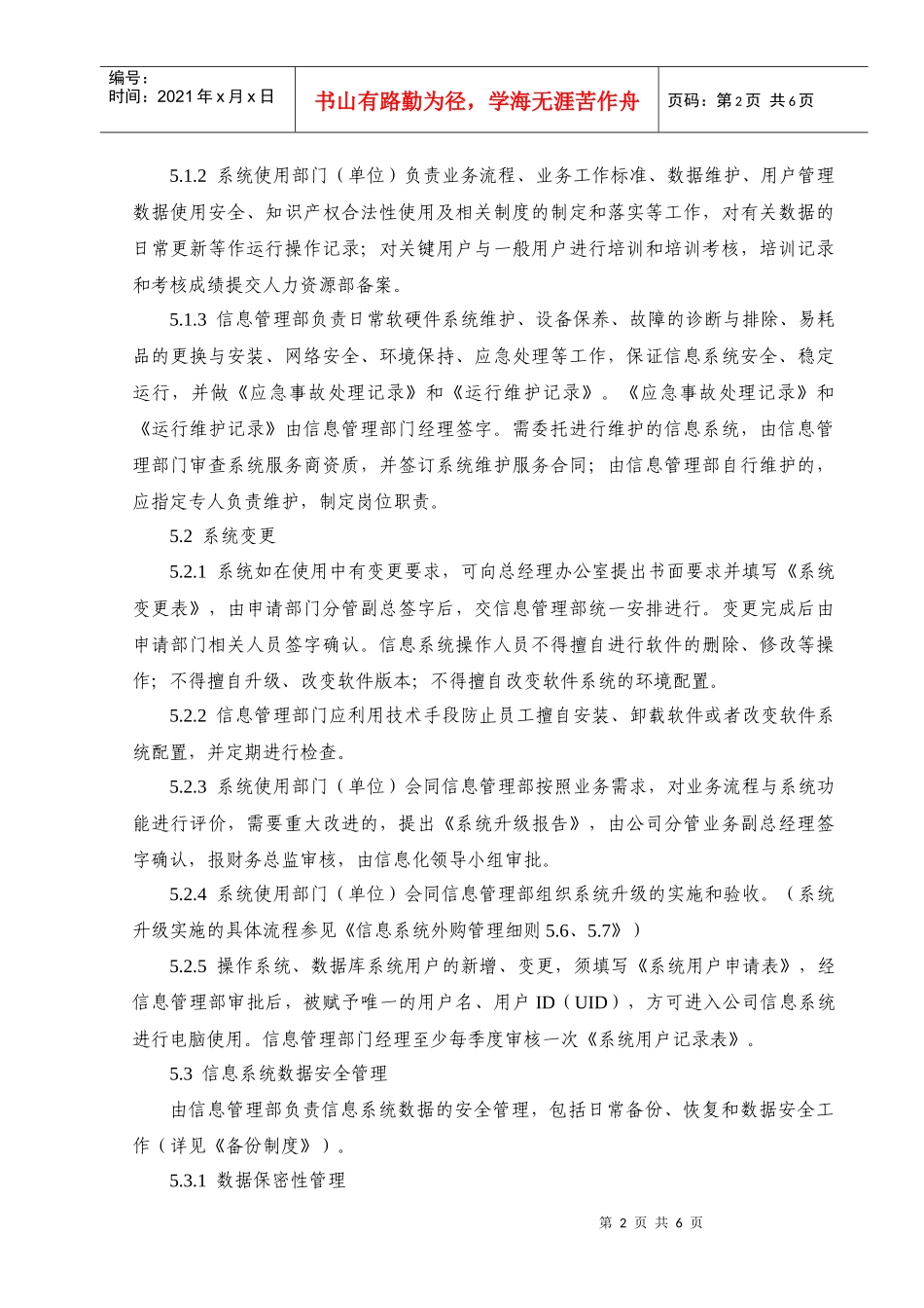 内部控制-信息系统维护管理制度_第2页