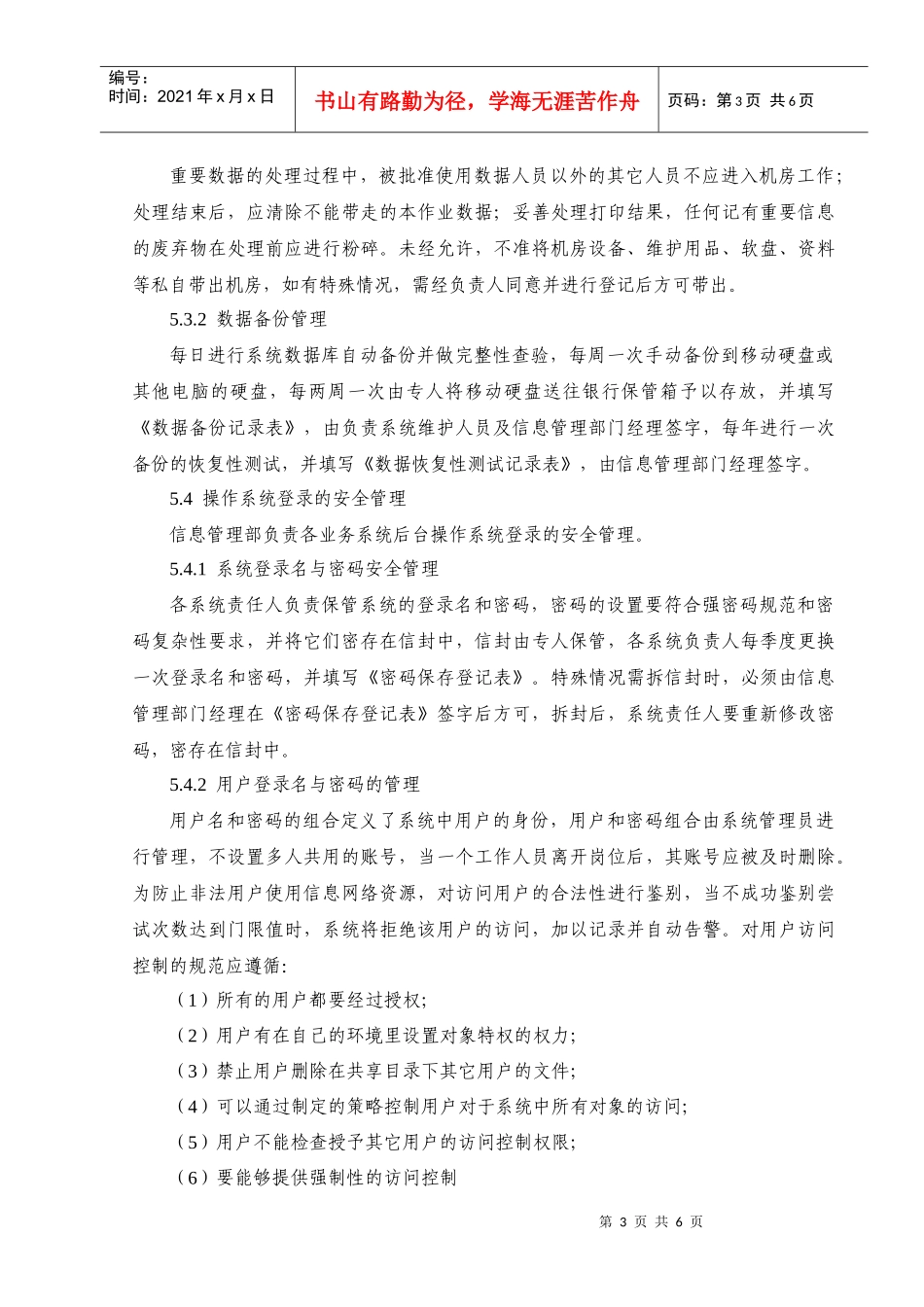 内部控制-信息系统维护管理制度_第3页