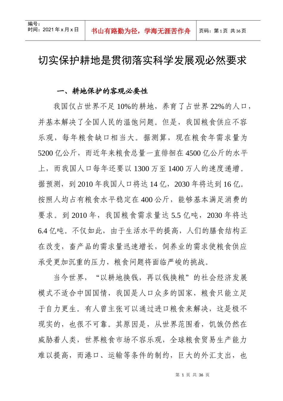 切实保护耕地是贯彻落实科学发展观必然要求doc-耕地保护_第1页