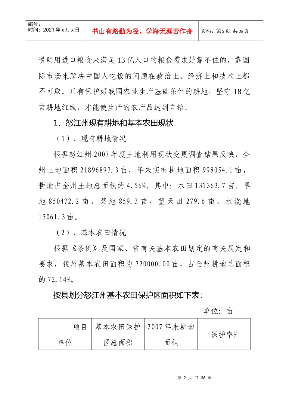 切实保护耕地是贯彻落实科学发展观必然要求doc-耕地保护_第2页
