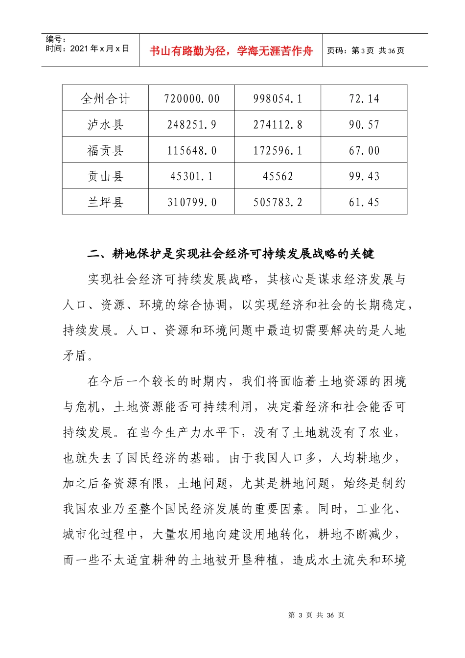切实保护耕地是贯彻落实科学发展观必然要求doc-耕地保护_第3页