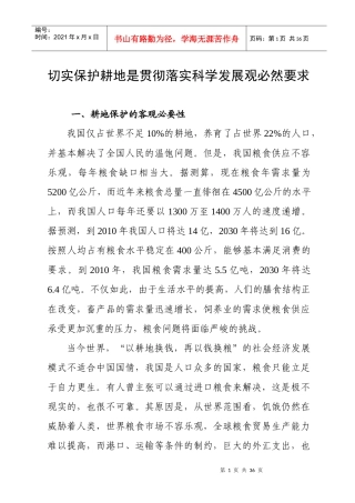切实保护耕地是贯彻落实科学发展观必然要求doc-耕地保护