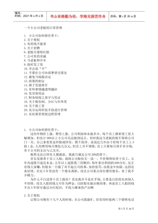 刘一秒-在山东思八达帮战士化解困惑（一个小公司老板的日常管理）(DOC15页)