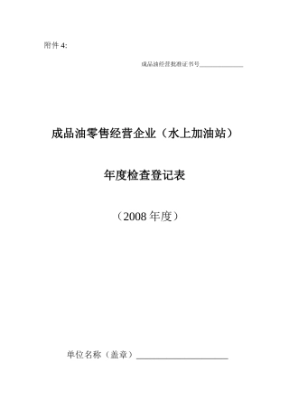 成品油零售经营企业(水上加油站)