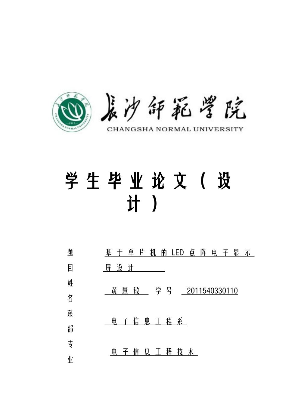 基于单片机的LED点阵电子显示屏长师毕业设计_第1页