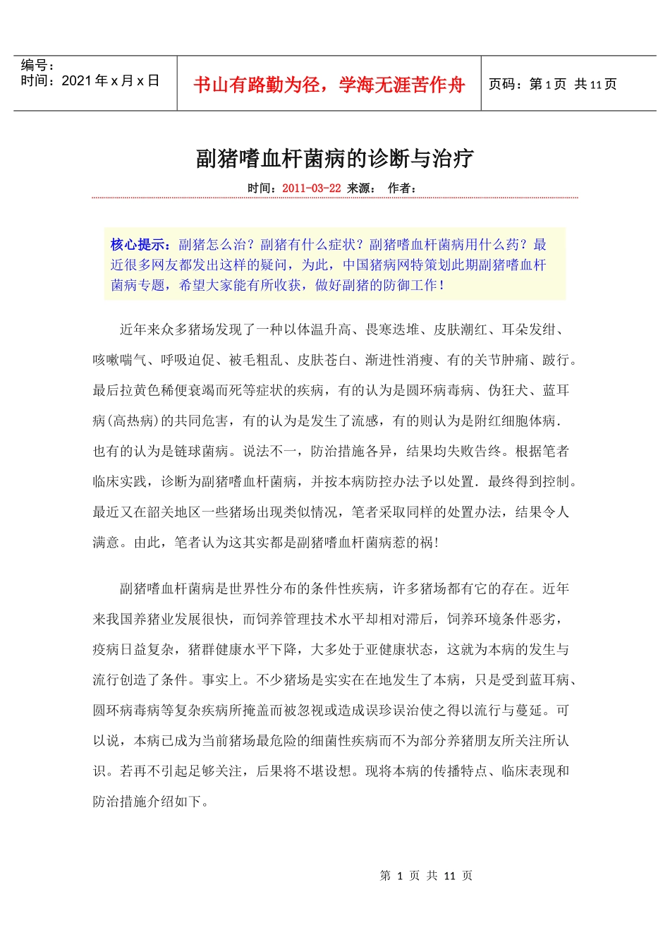 副猪嗜血杆菌病的诊断与治疗_第1页