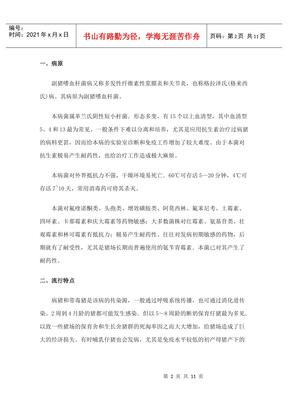 副猪嗜血杆菌病的诊断与治疗_第2页