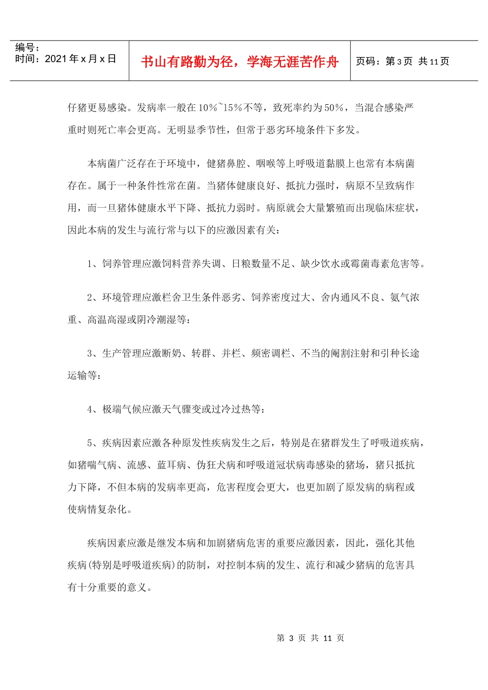 副猪嗜血杆菌病的诊断与治疗_第3页