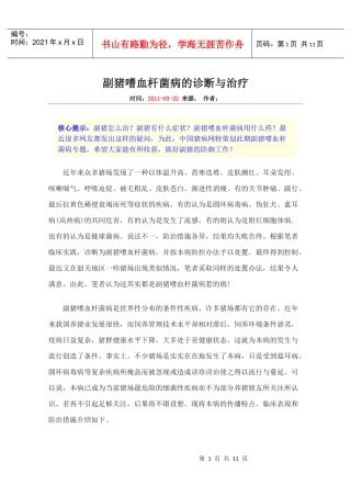 副猪嗜血杆菌病的诊断与治疗