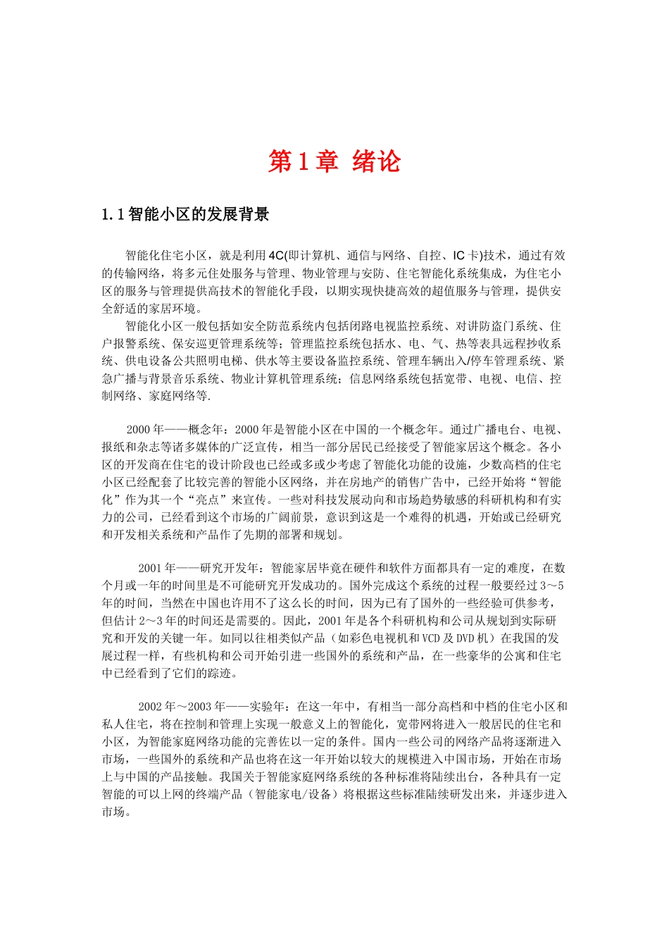 基于can的测控网络在智能小区中的应用毕业设计_第3页