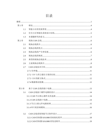 基于can的测控网络在智能小区中的应用毕业设计