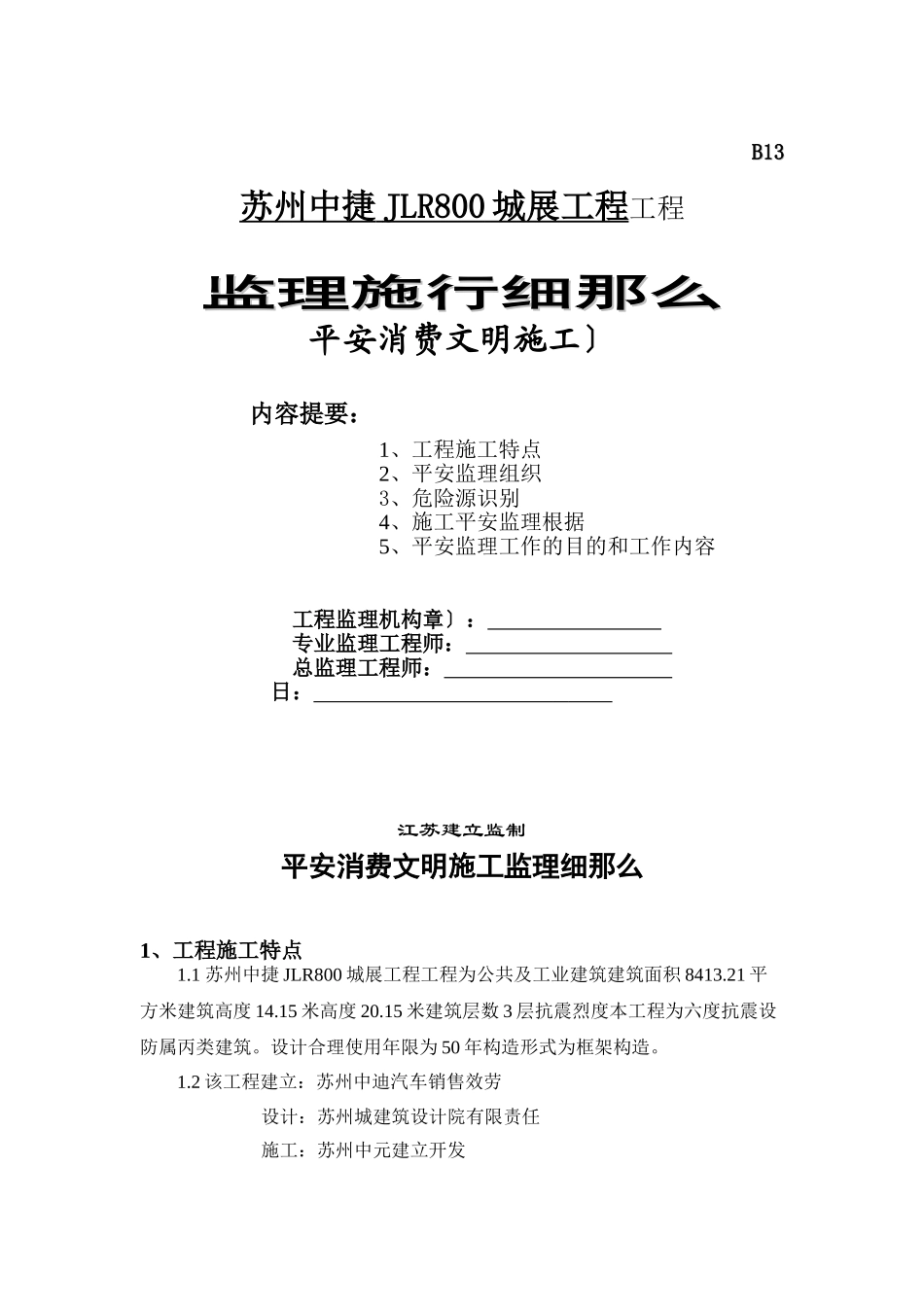 城市展厅项目工程安全生产文明施工监理实施细则_第1页