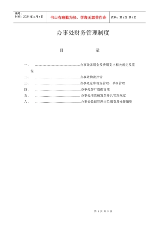 办事处财务管理制度修改稿