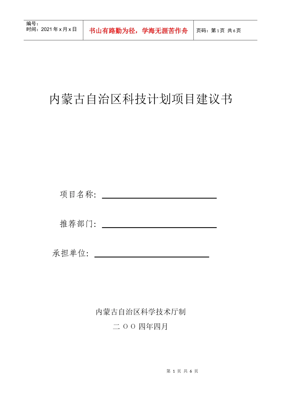 内蒙古自治区科技计划项目建议书_第1页
