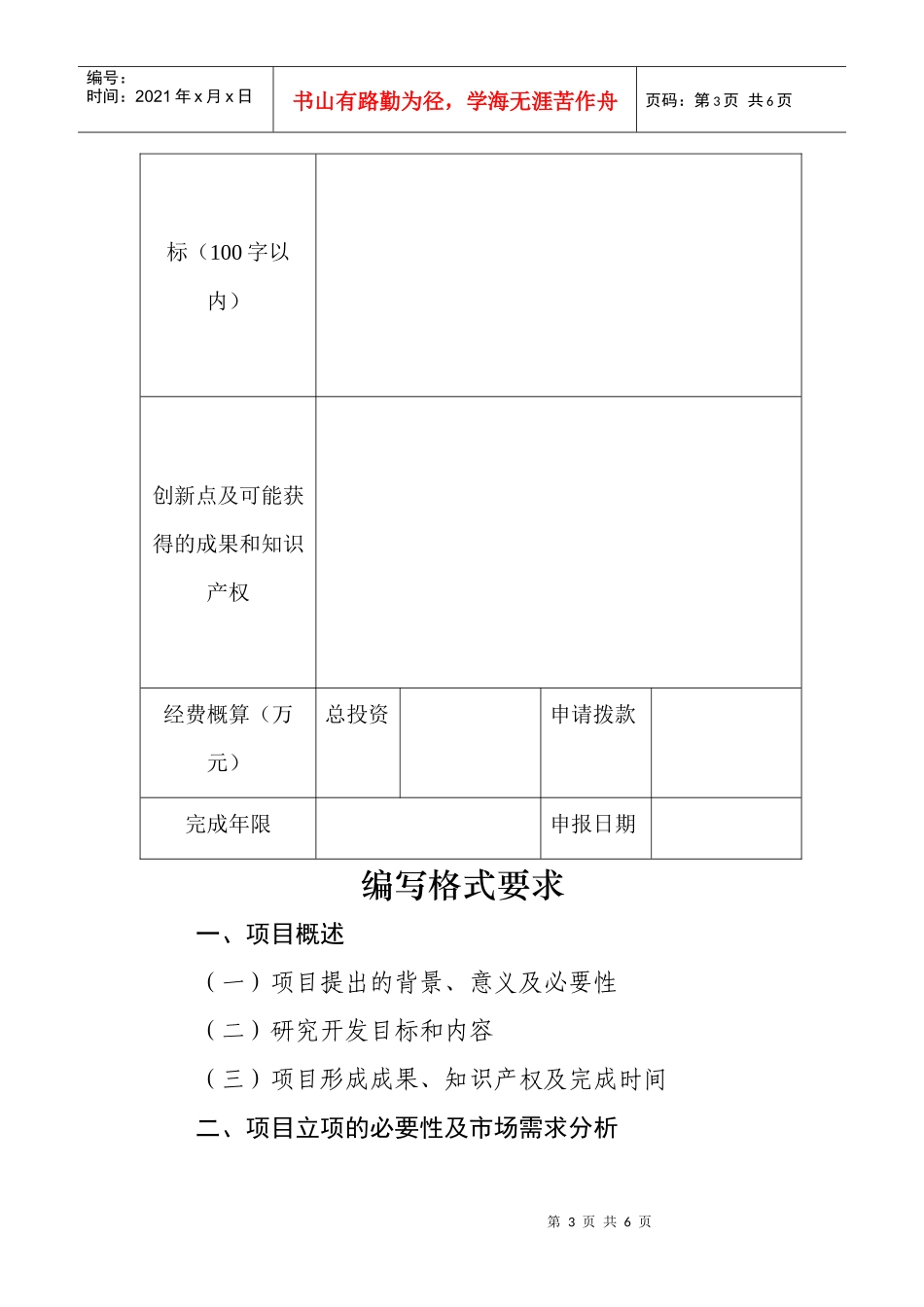 内蒙古自治区科技计划项目建议书_第3页