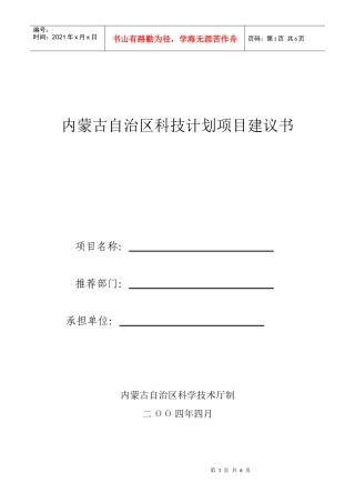 内蒙古自治区科技计划项目建议书