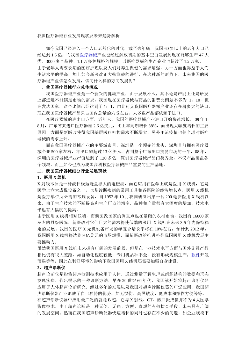 我国医疗器械行业发展现状及未来趋势解析_第1页