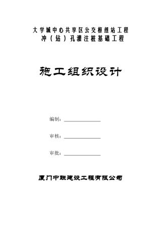 冲孔灌注桩施工组织设计方案