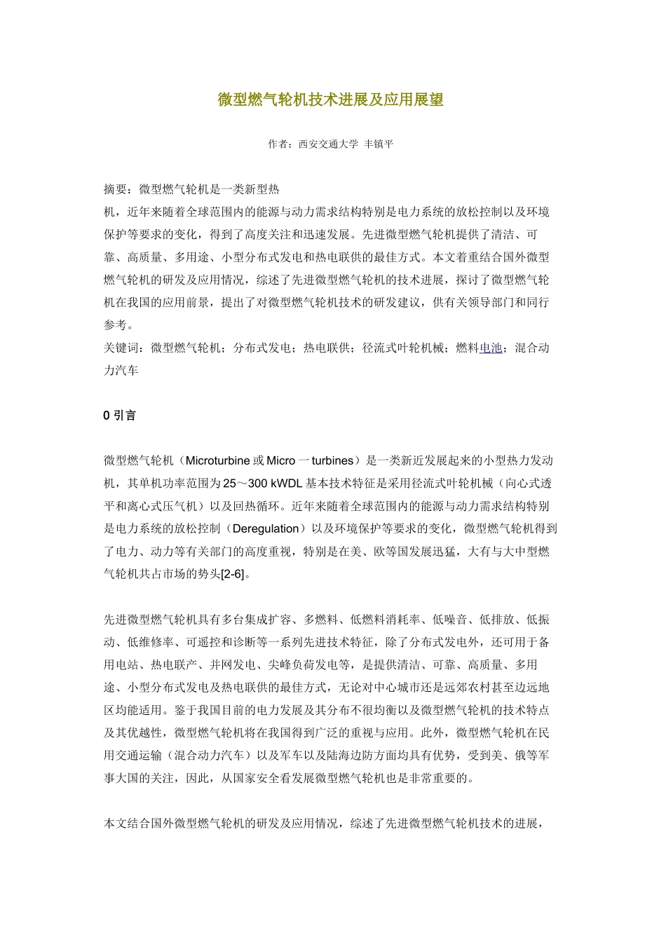 微型燃气轮机技术进展及应用展望_第1页