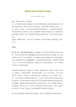 微型燃气轮机技术进展及应用展望
