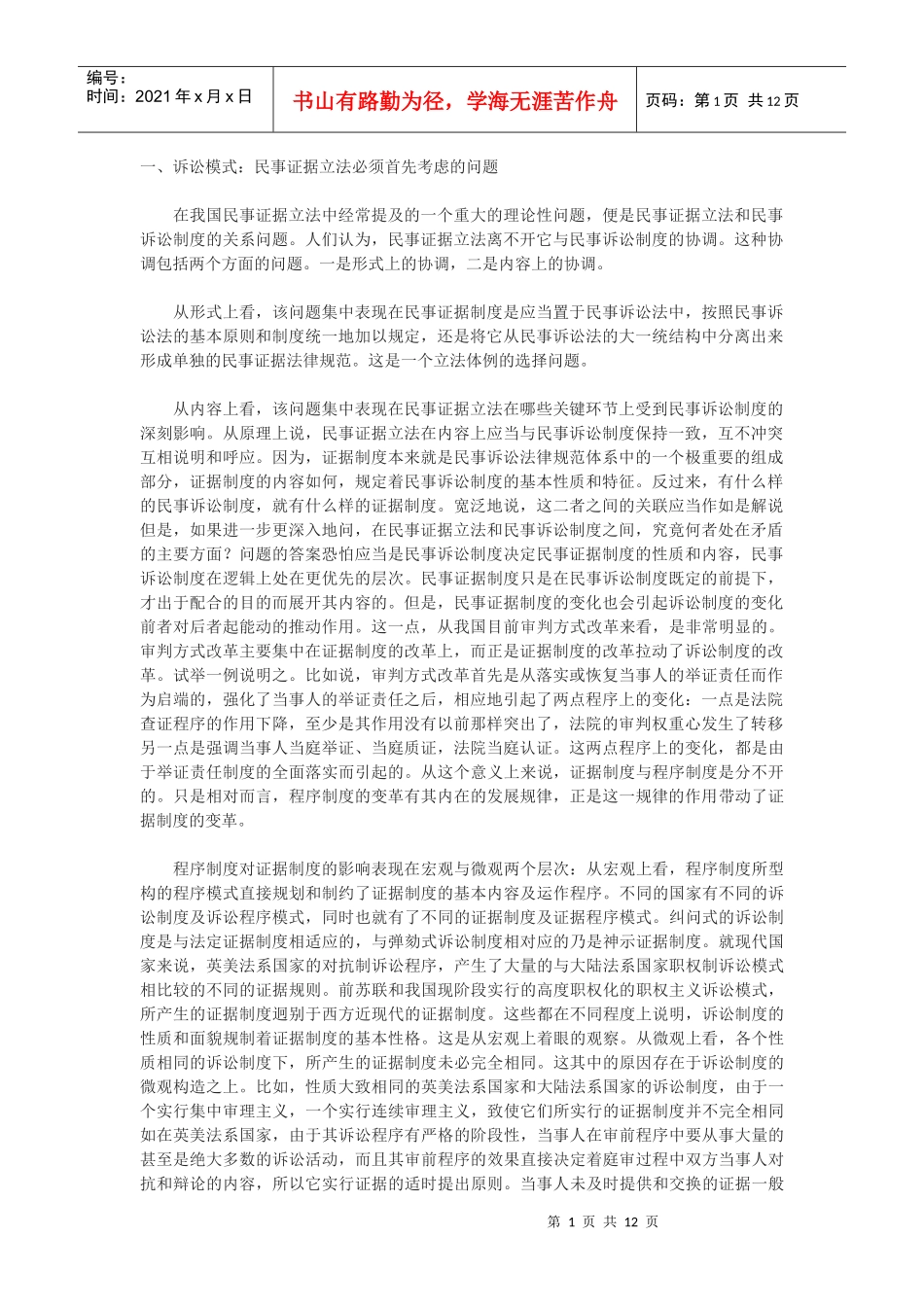 初论民事诉讼模式与证据制度的关系_第1页