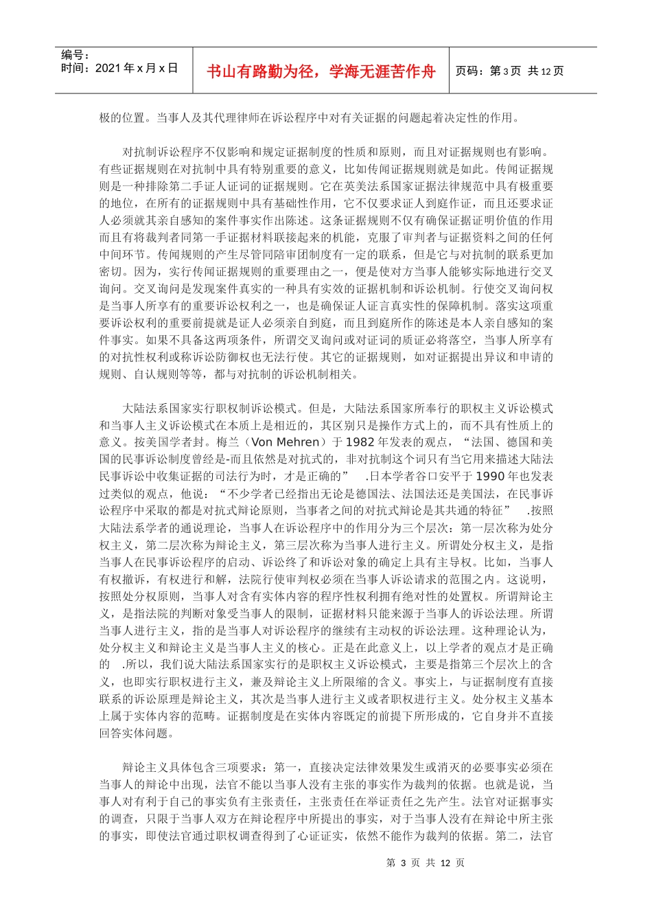 初论民事诉讼模式与证据制度的关系_第3页