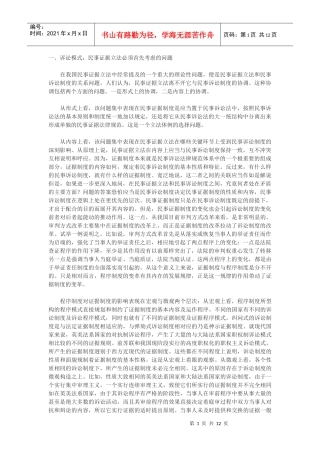 初论民事诉讼模式与证据制度的关系