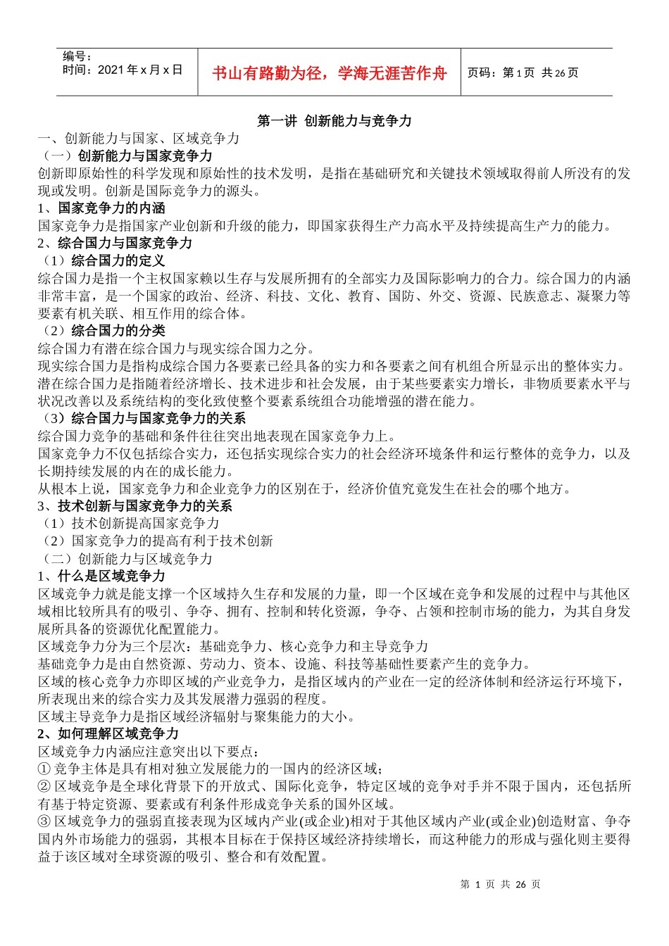 创新能力与竞争力_第1页