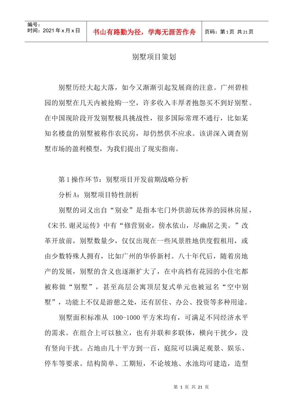 别墅项目策划_第1页