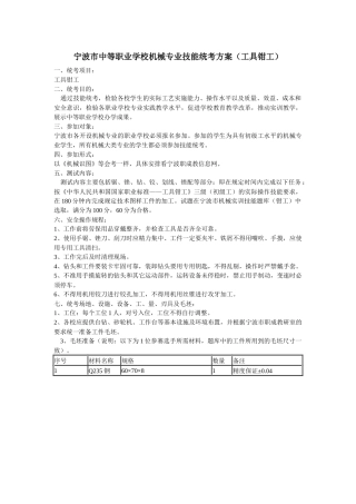 宁波市中等职业学校机械专业技能统考方案(工具钳工)