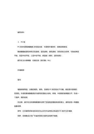 建筑材料基础知识论述