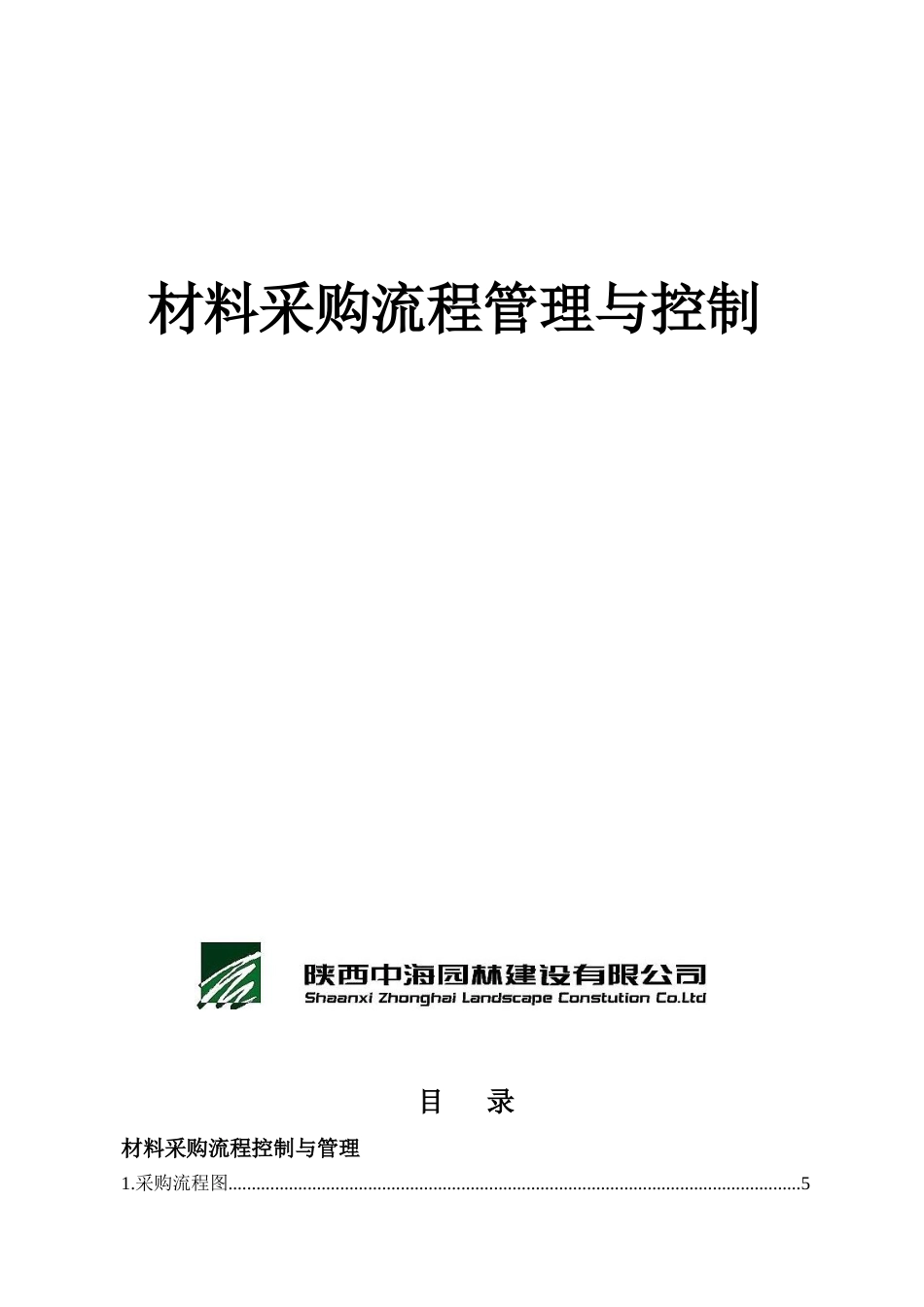 园林景观绿化工程材料采购手册_第1页