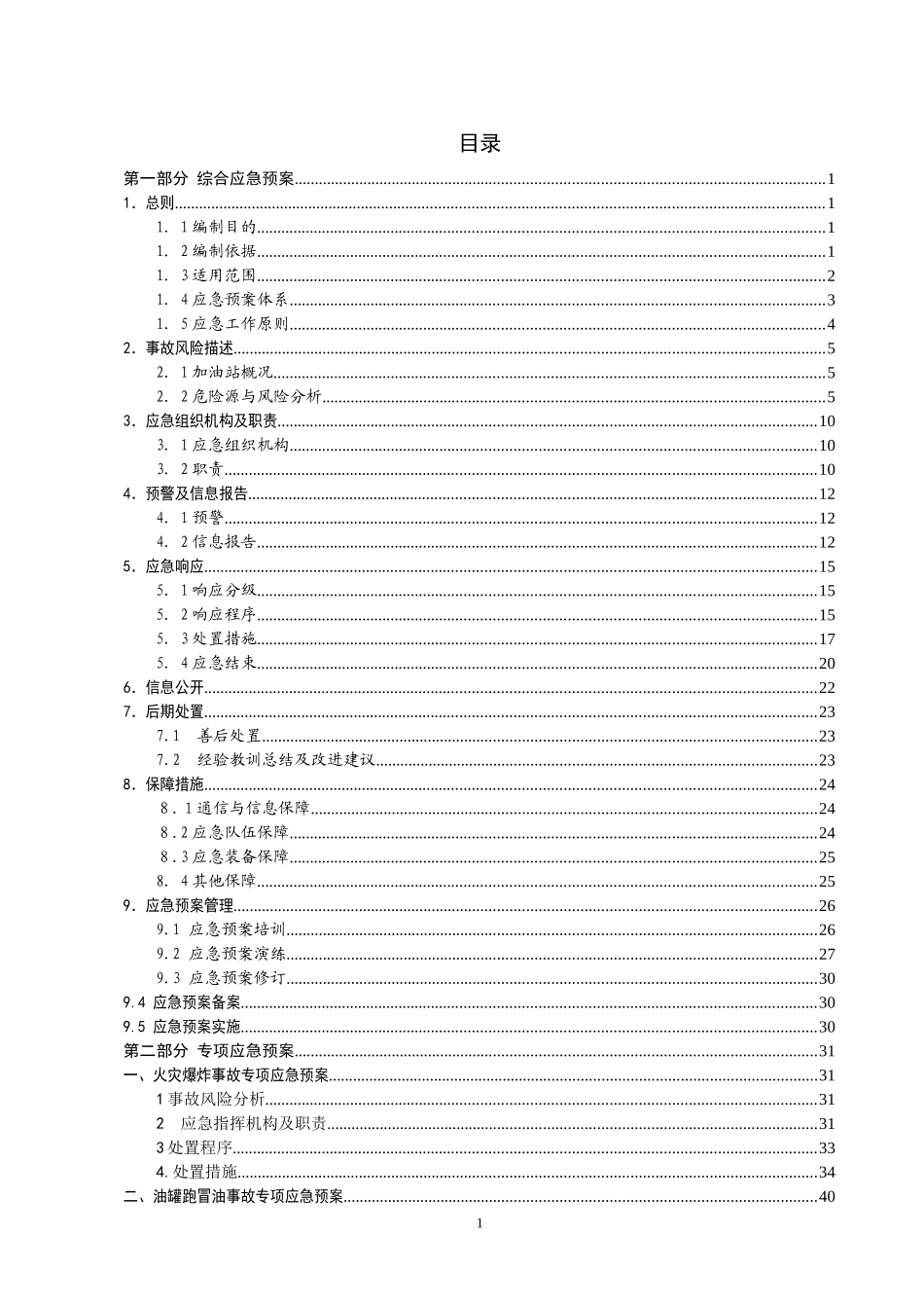 加油站安全生产事故应急预案(DOC 66页)_第3页