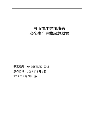 加油站安全生产事故应急预案(DOC 66页)