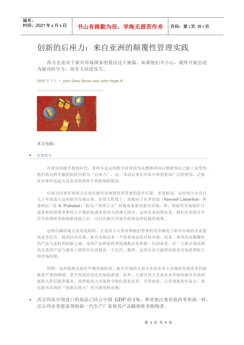 创新的后座力：来自亚洲的颠覆性管理实践_第1页