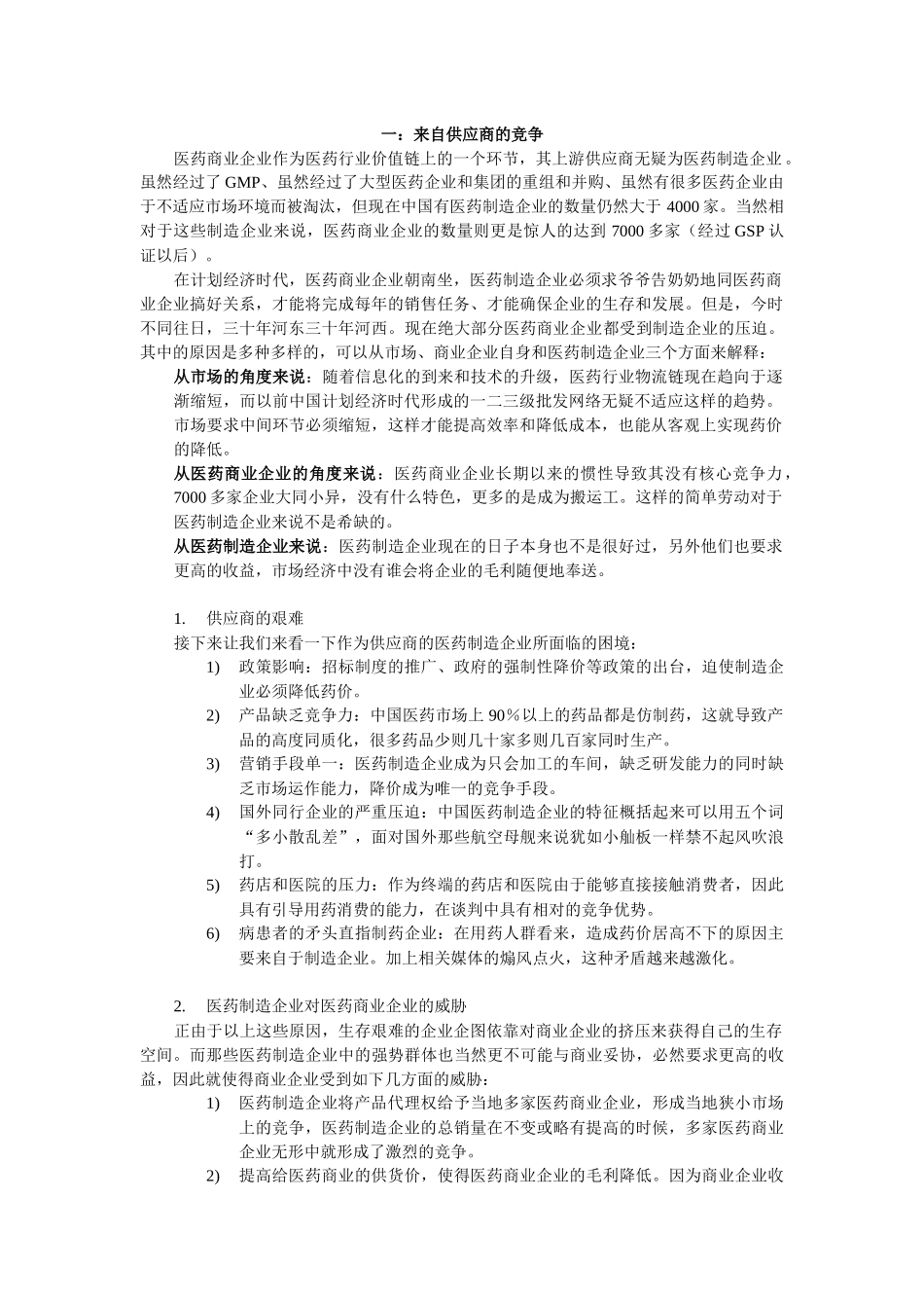 夹缝中生存的医药商业企业(1)_第2页