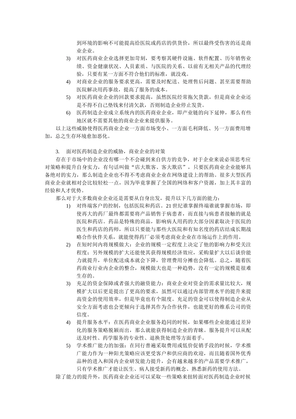 夹缝中生存的医药商业企业(1)_第3页