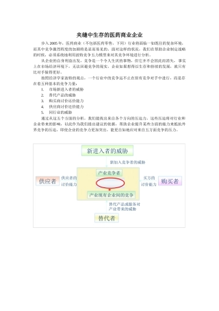 夹缝中生存的医药商业企业(1)