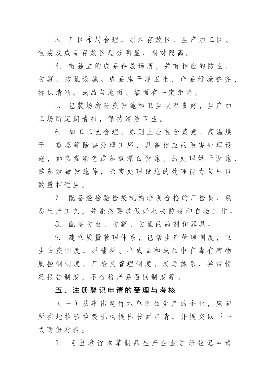 出境竹木草制品生产企业注册登记管理实施细则_第2页