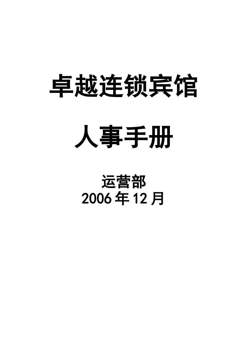卓越连锁宾馆人事手册_第1页
